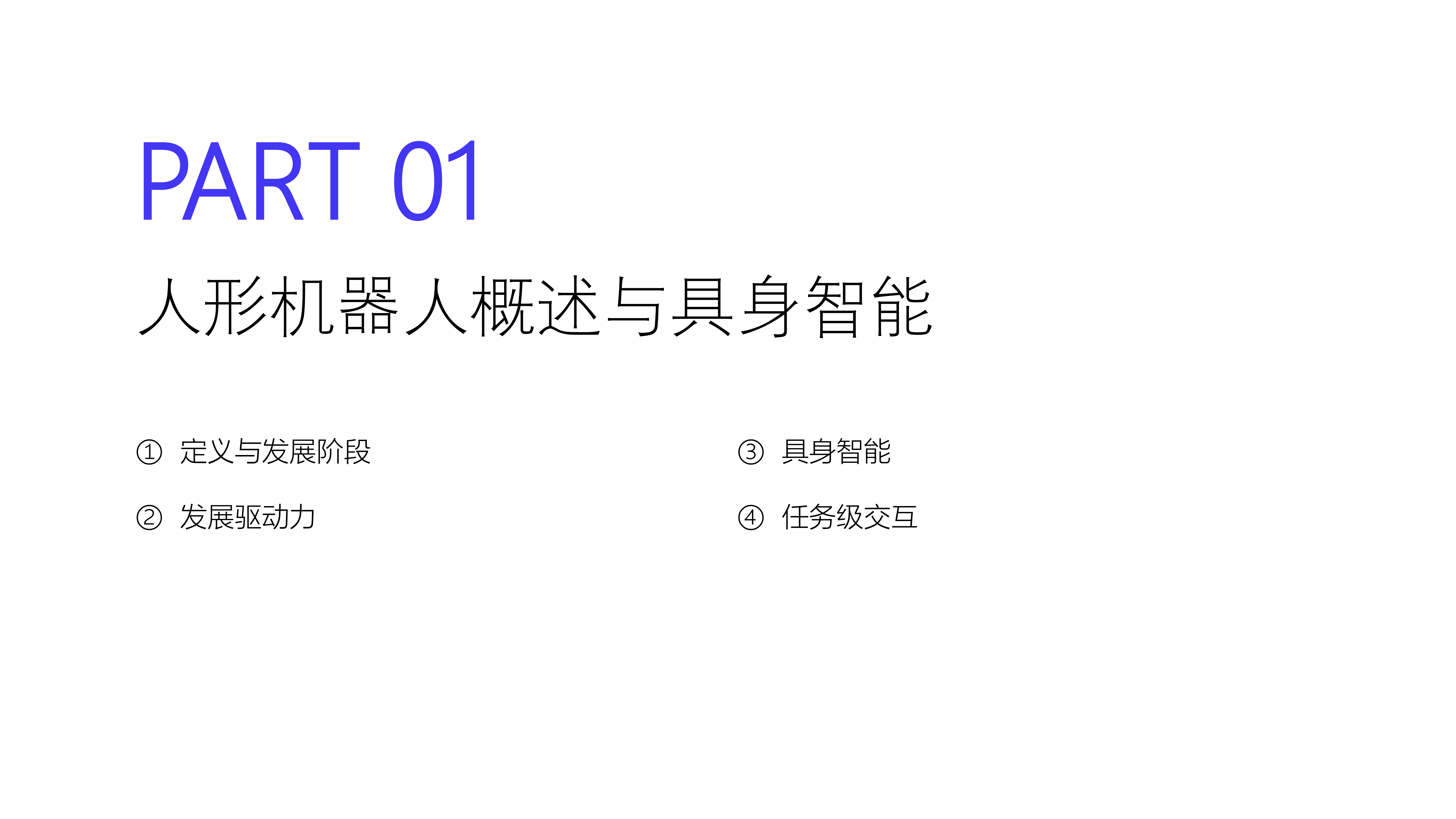 创业邦中国移动2024人形机器人研究报告60页